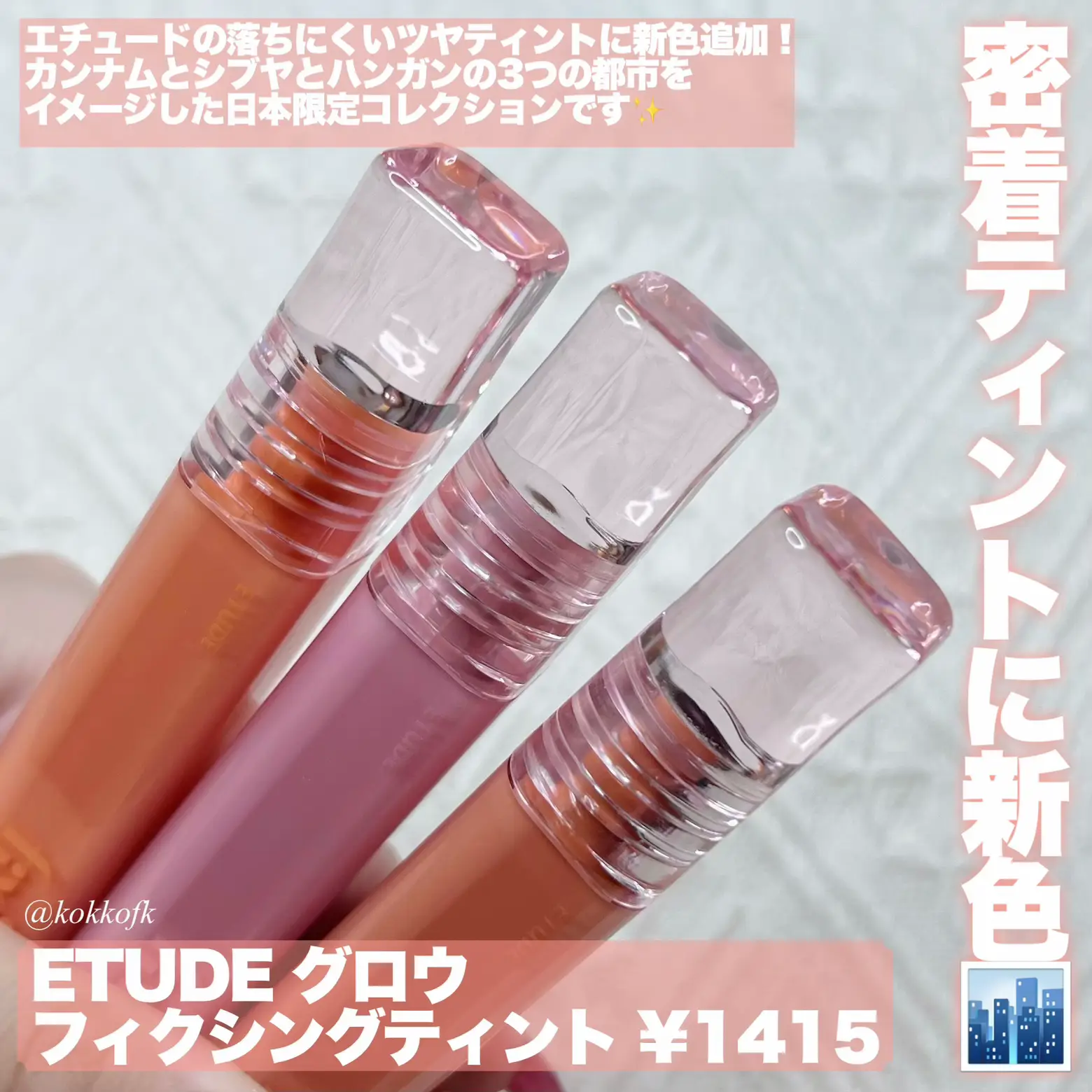 ETUDEツヤティント日本限定色登場🌇 / | 琴音が投稿したフォトブック