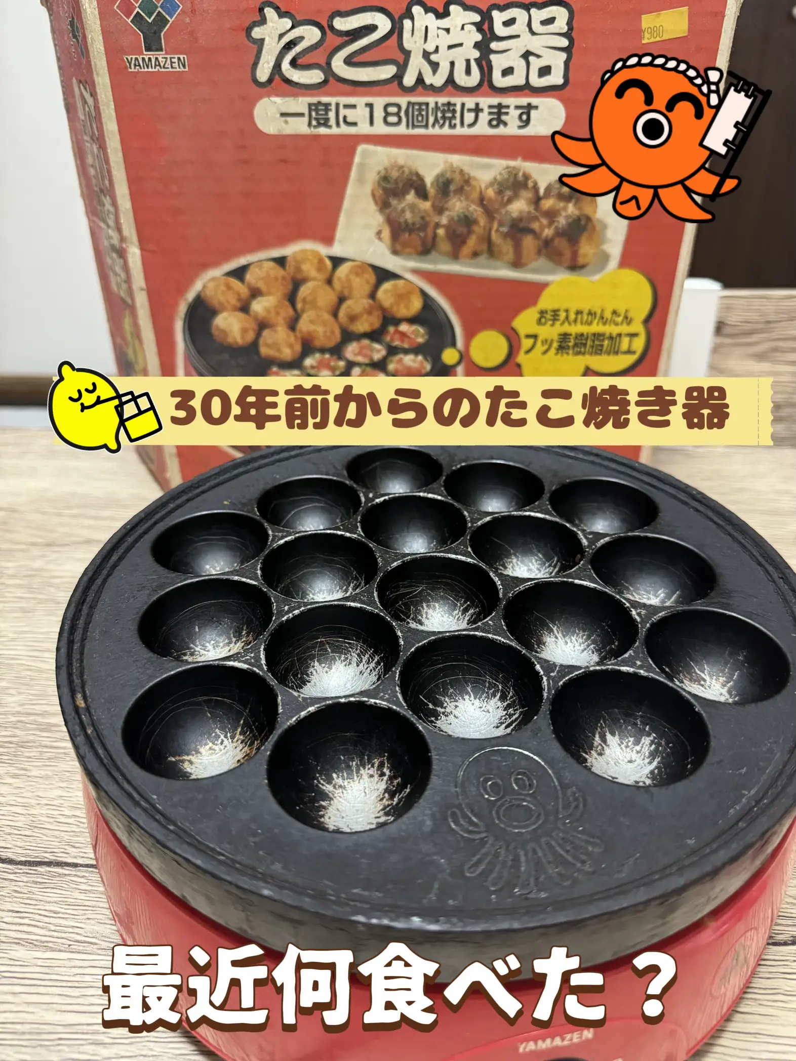 たこ焼き器18個焼けます 臭う