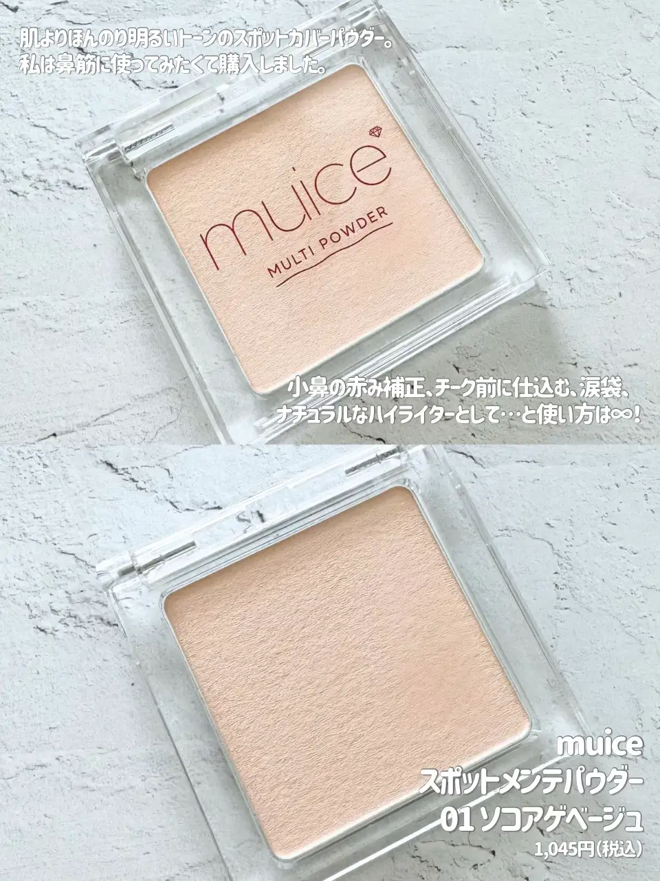 メイクを底上げしてくれる万能アイテム🌸muiceのスポットメンテ