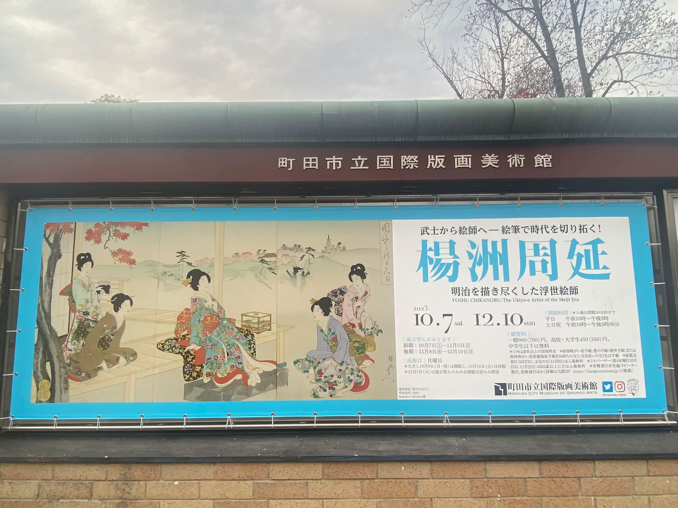 町田国際版画美術館】美人画浮世絵・揚州周延展 | Yoshi アート&カラー 