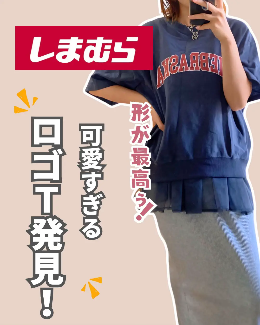 しまむら購入品】シルエット最高な990円のロゴTコーデ | おもももち 