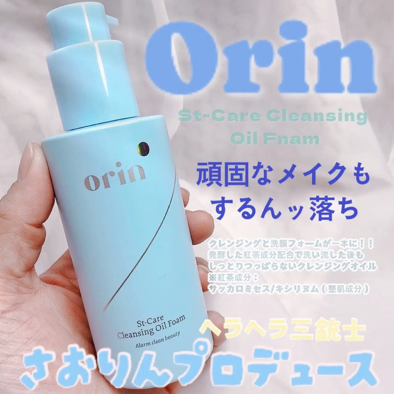 100％本物保証！ Oil クレンジングオイルが洗顔フォームに orin エス