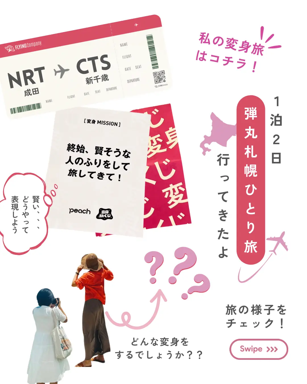 5,000円で必ず航空券ゲット！？／あの旅くじひと足早く体験してきた