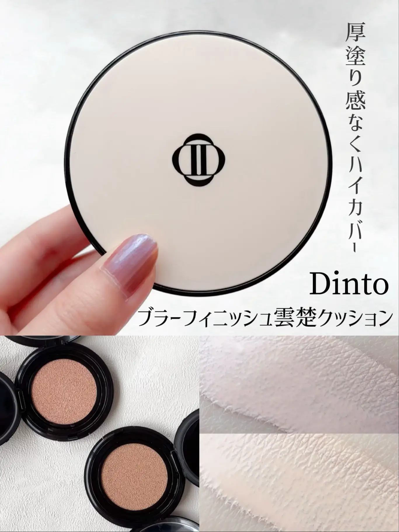 Dinto】よそ行きキチンと肌を作るならこれ♡ | 𝙷𝚒𝚝𝚌𝚑.が投稿したフォトブック | Lemon8