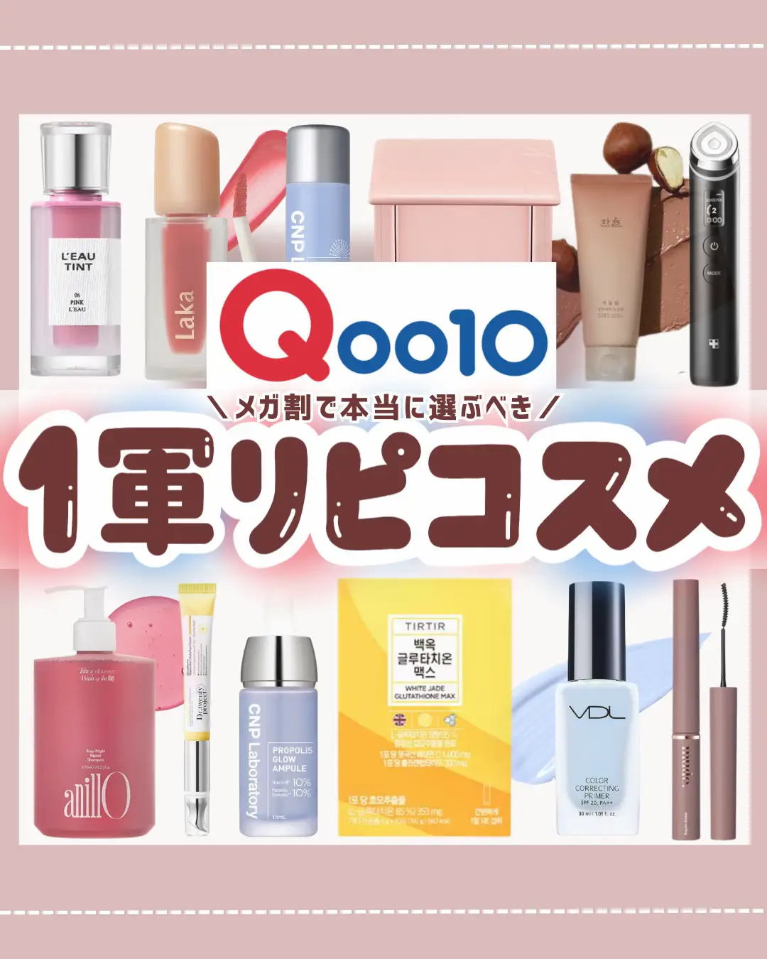 2024年のQoo10メガ割 リップケアのアイデア20選