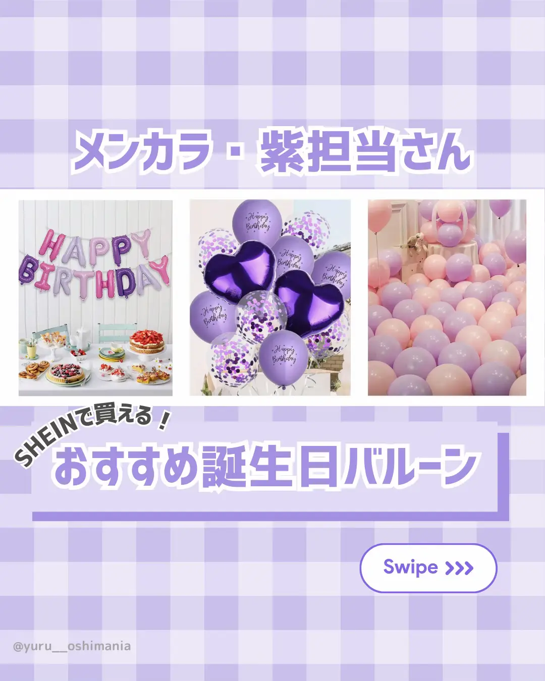 メンバーカラー・紫担当さん💜SHEINで買える推し色誕生日バルーン🎈 | ゆる | 推し活OLが投稿したフォトブック | Lemon8