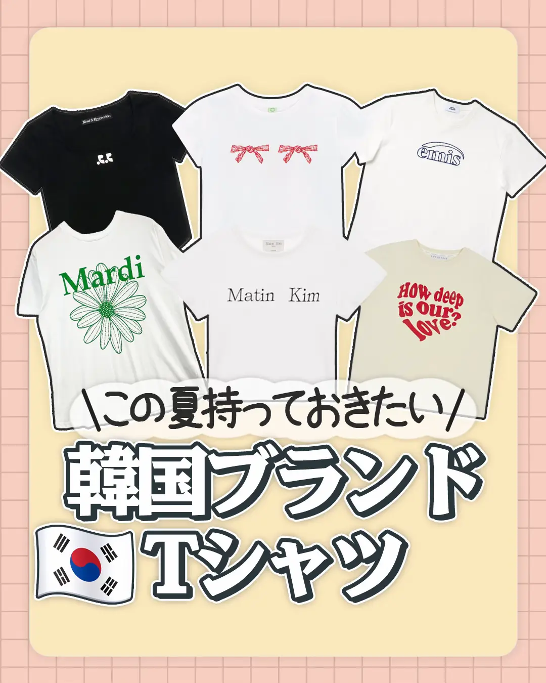 2024年の韓国ブランド Tシャツのアイデア19選