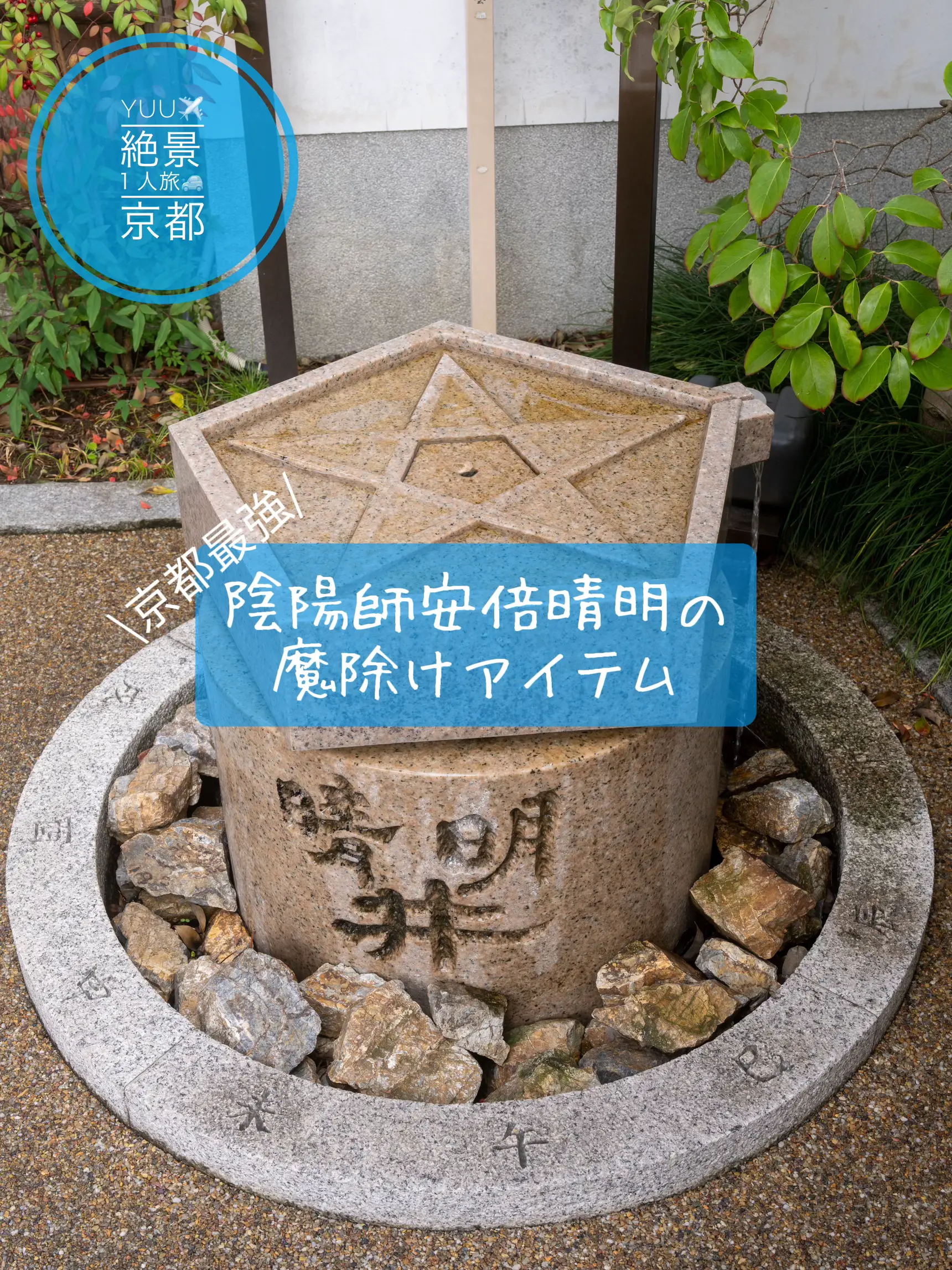 京都晴明神社 安倍晴明 魔除け水晶守 - ブレスレット