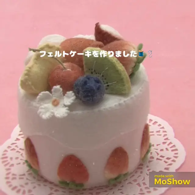 ホール フェルト ケーキ 作り方 フェルトホールケーキ フェルトケーキ