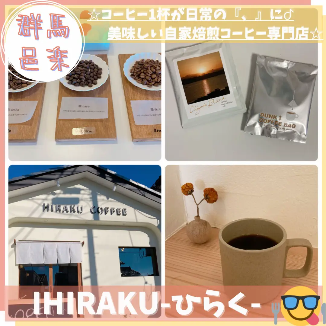 ☻コーヒー1杯が日常の『、』にᕷ 自家焙煎コーヒー専門店☻ □群馬邑楽□ □HIRAKU-ひらく-□ |  HIRO【群馬グルメ紹介🍽】が投稿したフォトブック | Lemon8