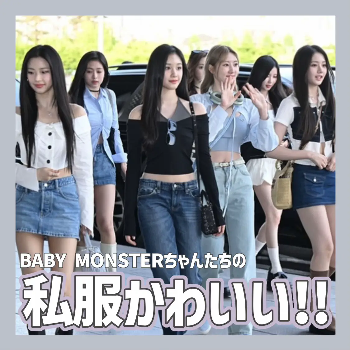 BABYMONSTERの空港ファッション✈️✨️ | 모임미 ┊ moimmyが投稿したフォトブック | Lemon8