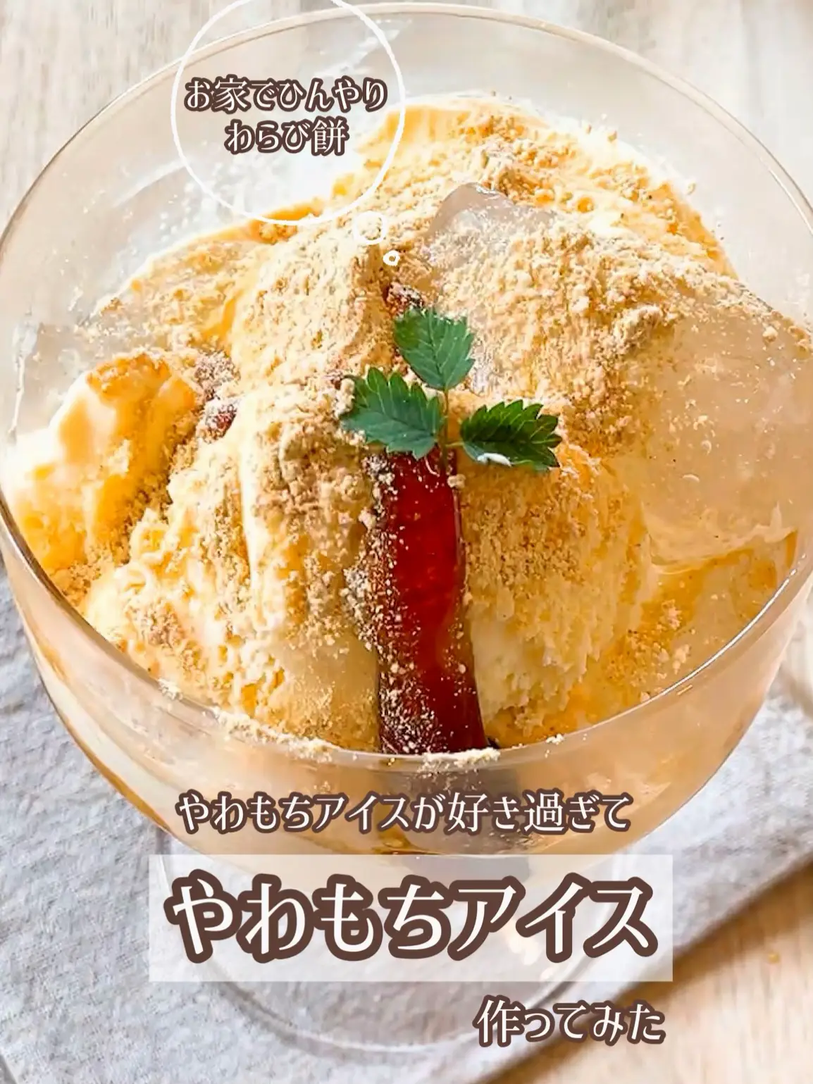 私専用❣️プルプルわらび餅やわもちアイス🍨