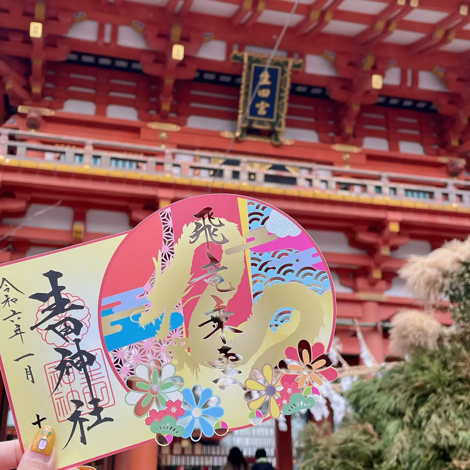 生田神社の切り絵御朱印🐲 | Kero_Pが投稿したフォトブック | Lemon8