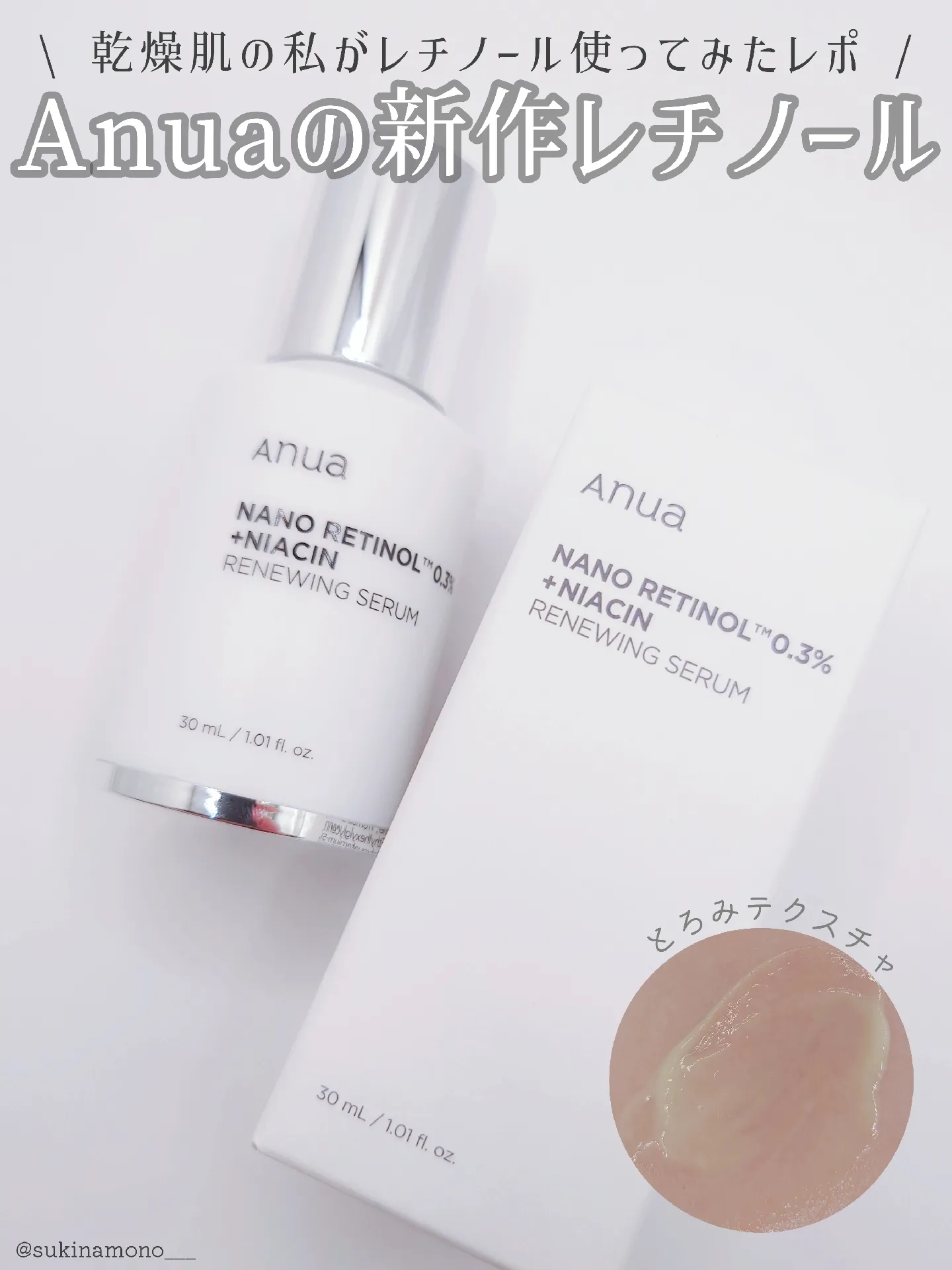 乾燥肌のスキンケアレポ】Anuaから新登場！レチノール美容液使ってみた