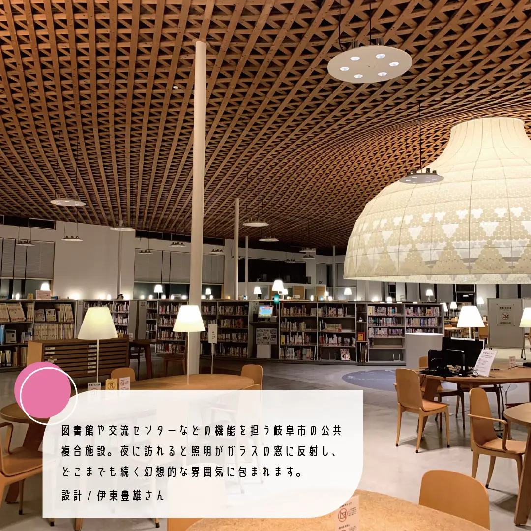 岐阜】木の屋根と光が作りだす幻想的空間が特徴の図書館📚  ︎︎ | ゆう | 空間＆デザイン探し🗾が投稿したフォトブック | Lemon8