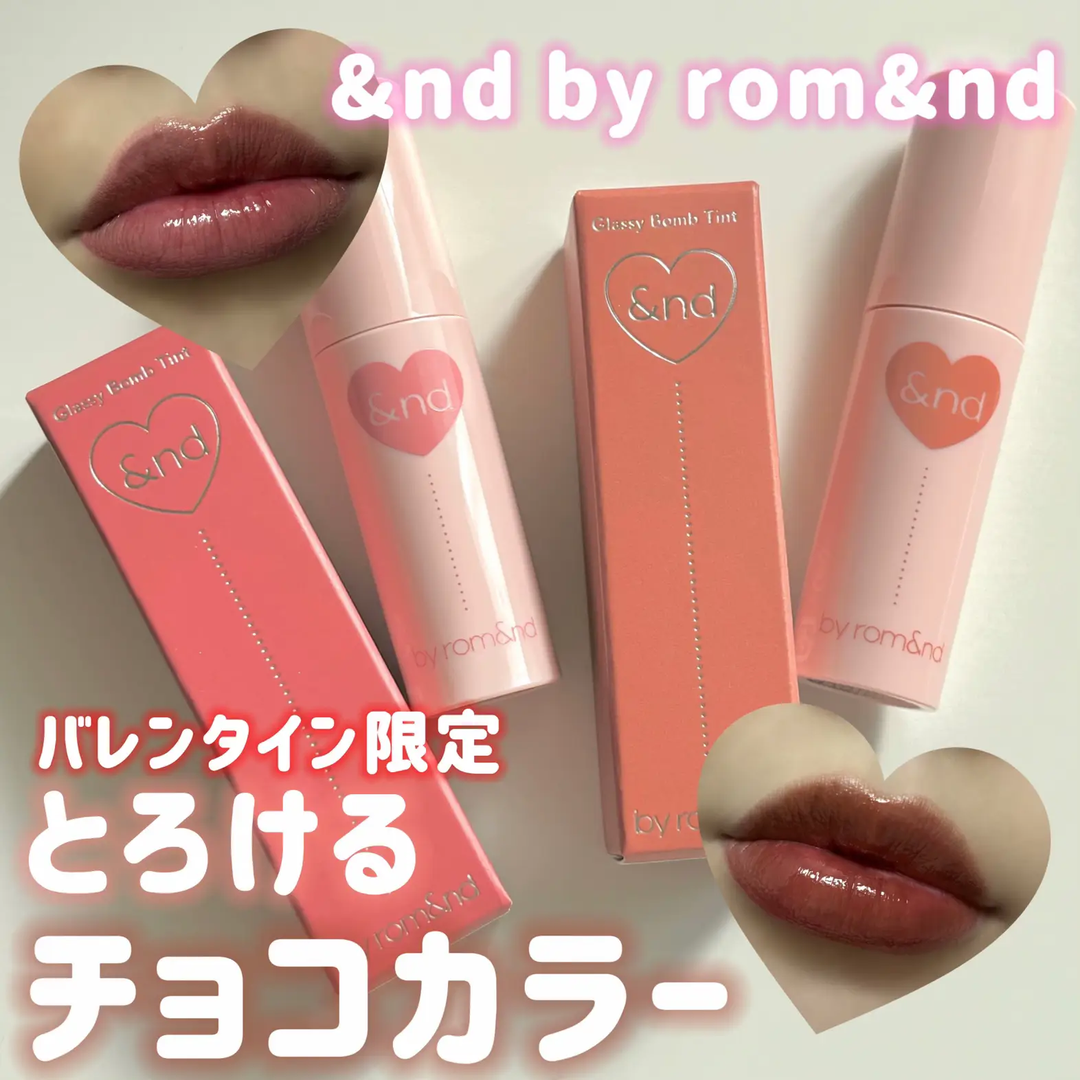 ローソン・バレンタイン限定🍫  &nd by rom&nd 新作リップ2色／ | ERI