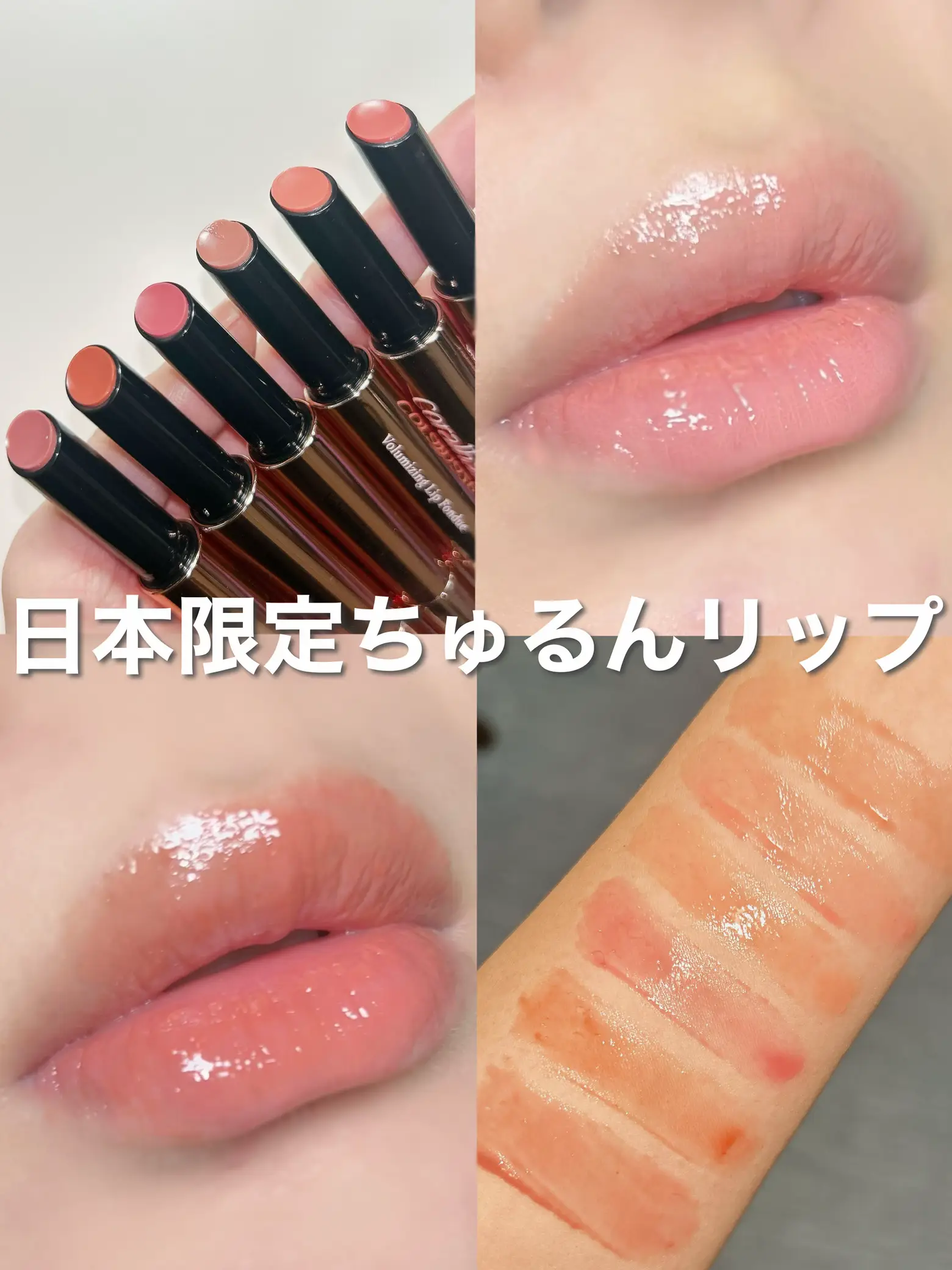 日本限定🇯🇵新作ちゅるんリップ💄 | ここあが投稿したフォトブック