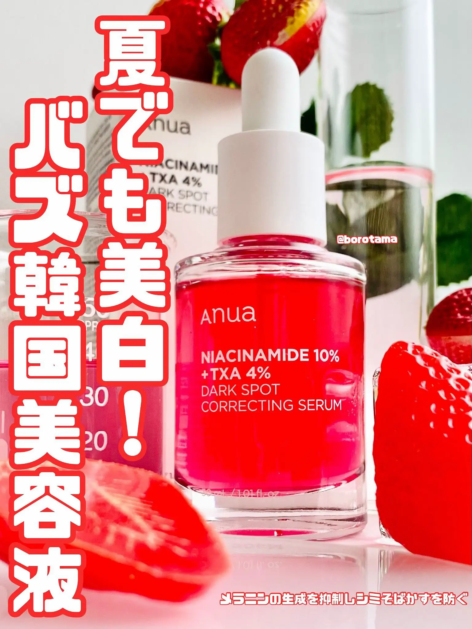 🍓夏でも美白！※バズ美容液 Anua ダークスポットセラム | borotamaが投稿したフォトブック | Lemon8