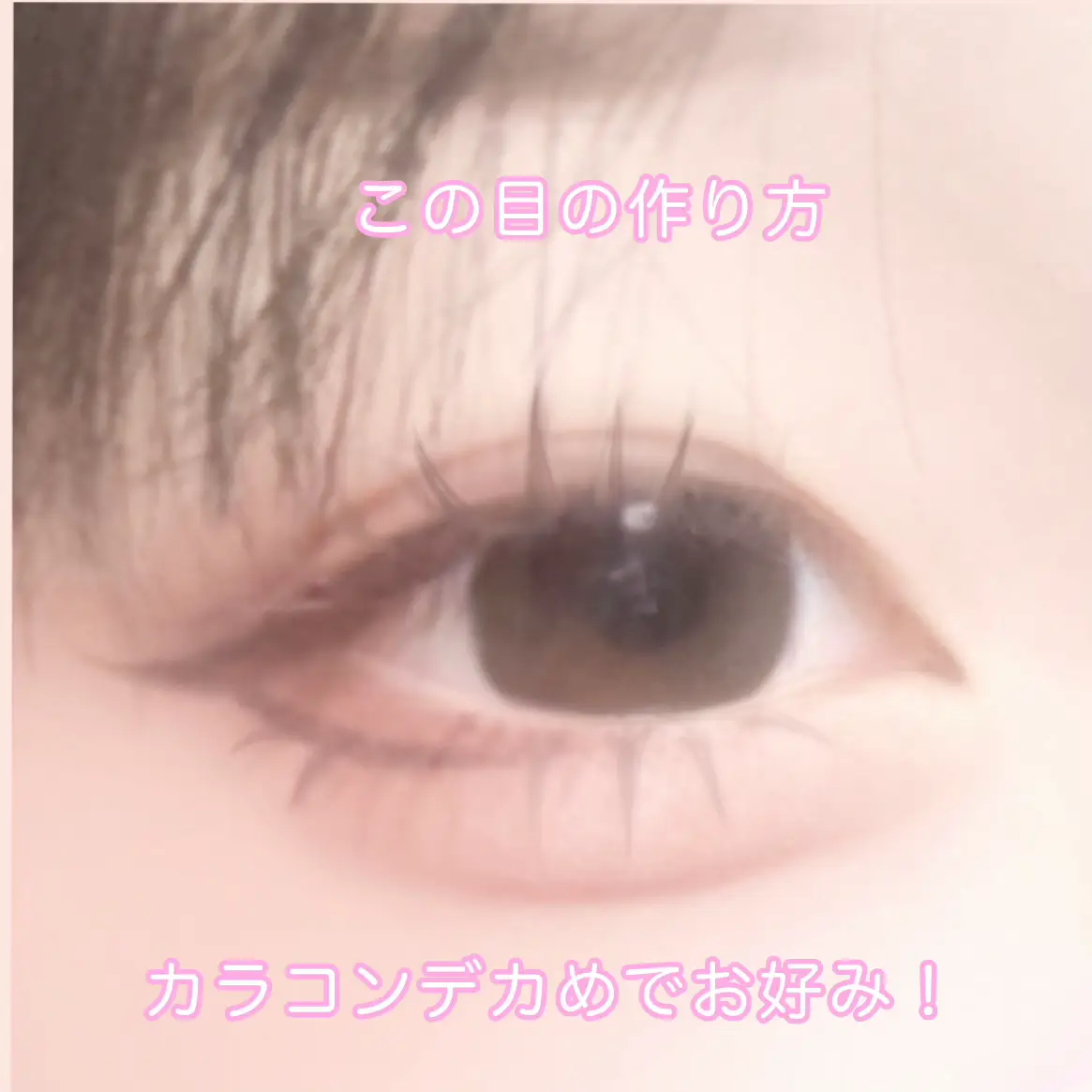 カスタムアイシードール 地雷？メイク濃い目 （メイクの過程＊友人お 