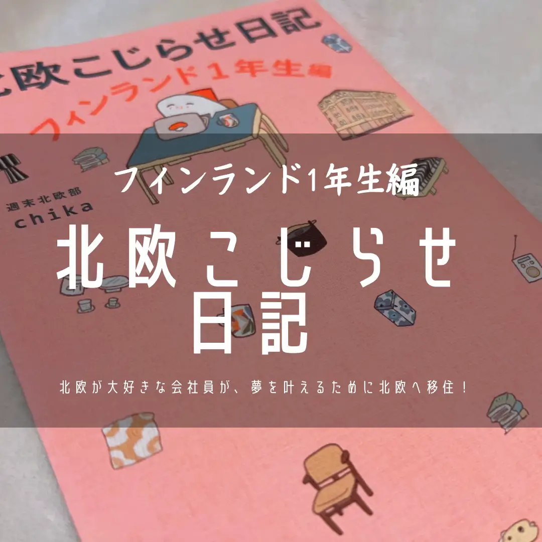 🌨️書籍『北欧こじらせ日記 フィンランド1年生編』週末北欧部chika