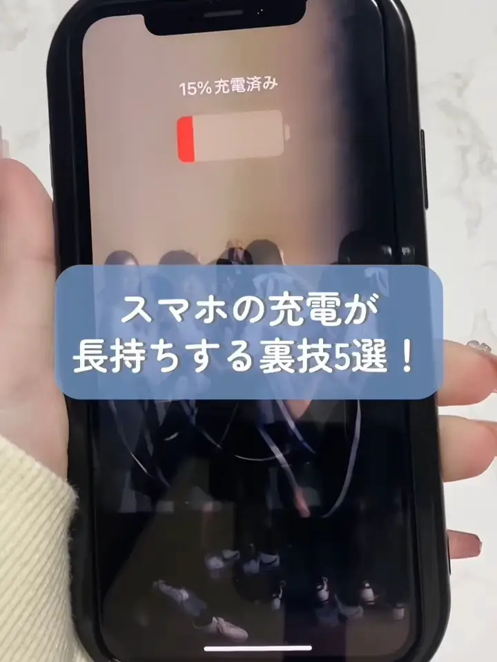 スマホの充電が長持ちする裏技5選🔋