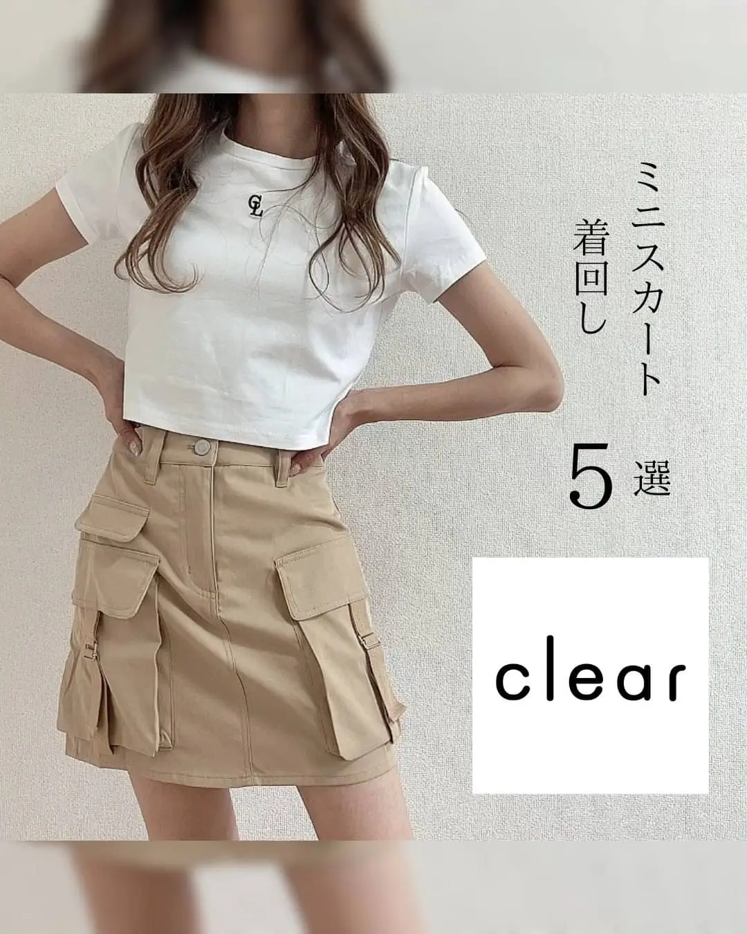 clear♡ミニスカート着回し５選 | airiが投稿したフォトブック | Lemon8