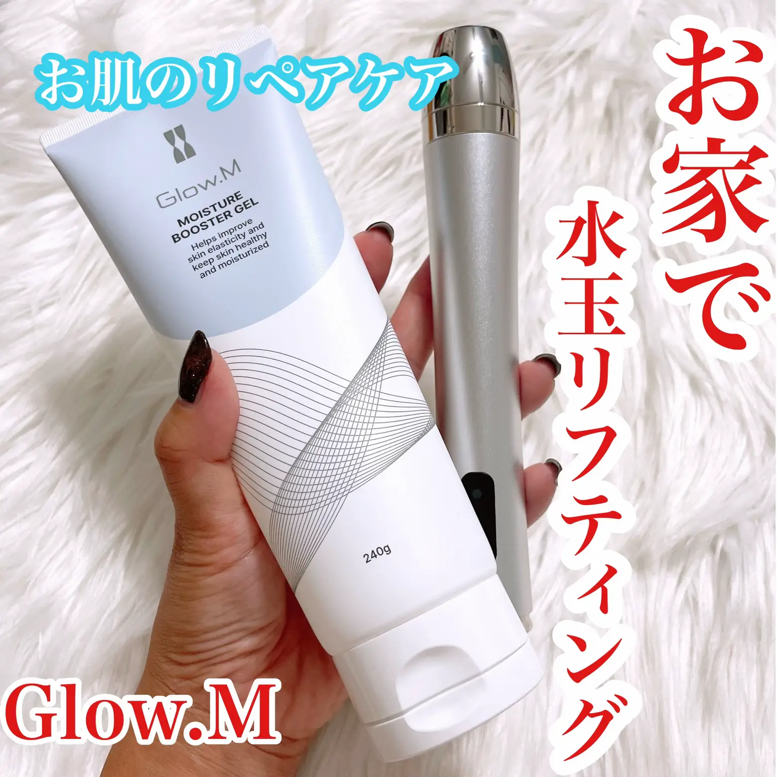 Glow.m/LDM/家庭用美容機器/導入機/水玉リフティング