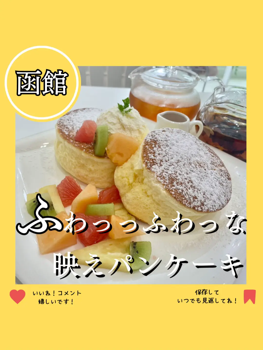 函館で行くべき！ふわふわ映えパンケーキならココ！