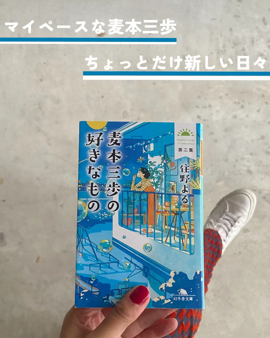 麦本三歩の好きなもの 第二集 / 住野よる（著） | 有紗🌹小説を紹介