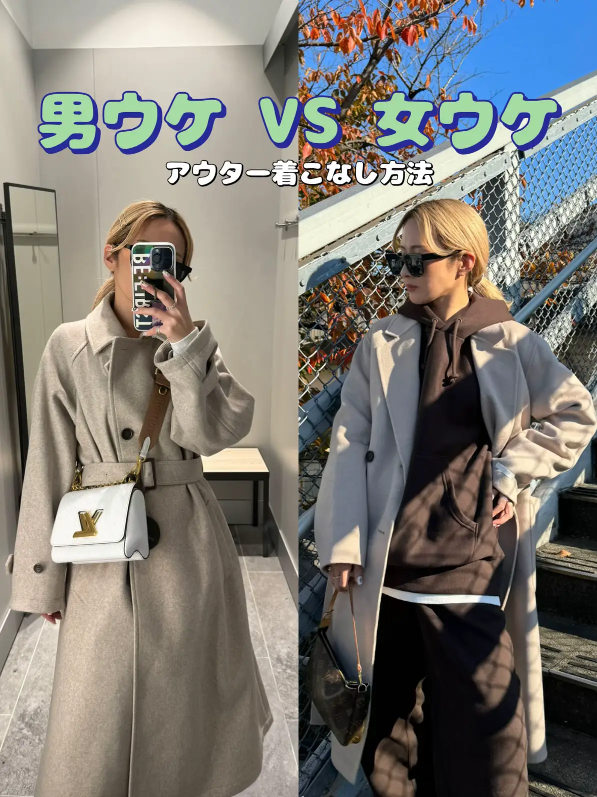 男ウケ VS 女ウケ アウター着こなし方🎀 | H A R U Y Oが投稿したフォトブック | Lemon8