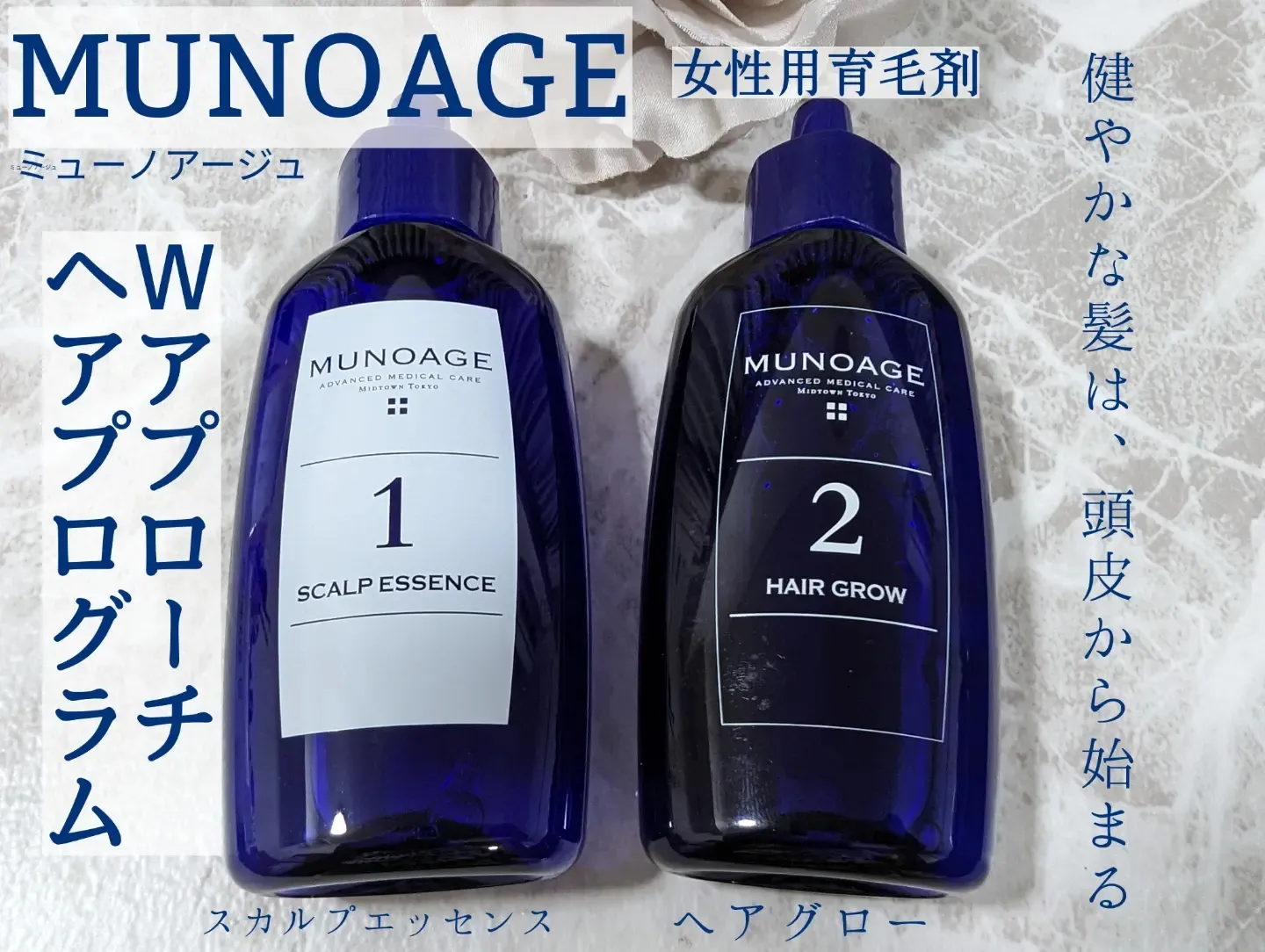 MUNOAGE（ミューノアージュ）皮膚科医と共同開発の女性用育毛剤【W