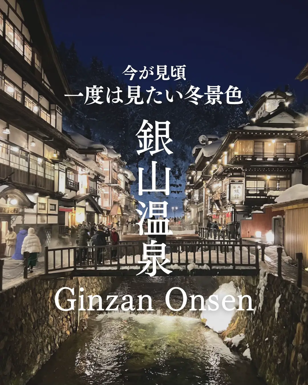 山形県銀山温泉『仙峡の宿 銀山荘』ペア宿泊券 - 宿泊券