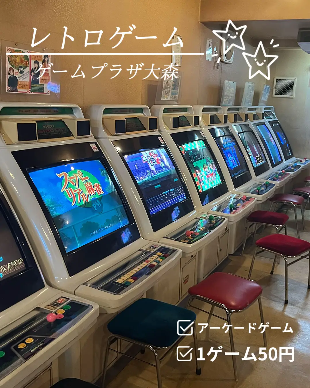 懐かしいゲームセンター】 昭和レトロ風 遊べるゲームセンター 