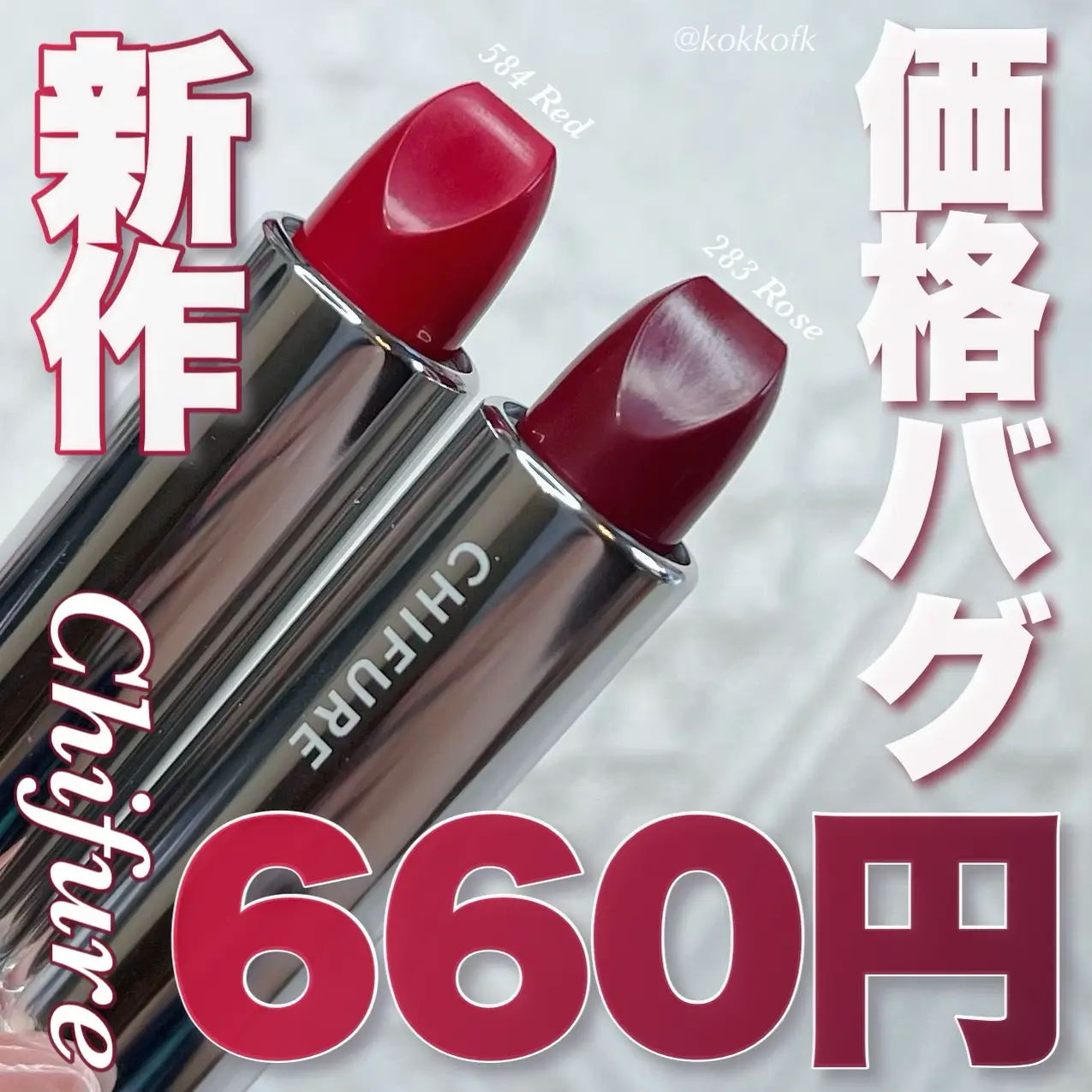 色持ち強力ブルベ冬大歓喜な660円リップ? / | 琴音が投稿したフォト 