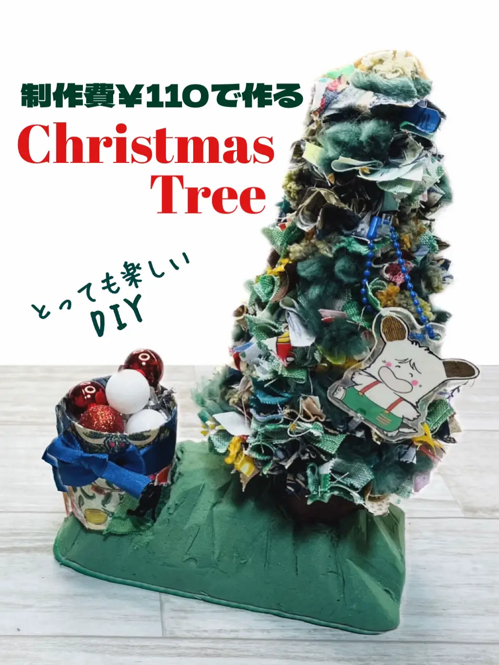110でめちゃかわいいクリスマスツリーができるよ！ | shimashimausagi 