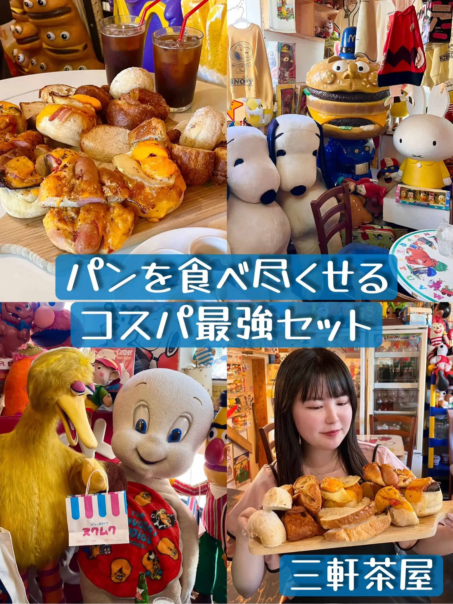 おもちゃ箱の中で食べる！？🧸🥐】コスパ最強ベーカリーカフェ正直レビュー！【三軒茶屋】 | 🥐あい｜満腹映えグルメの投稿動画 | Lemon8