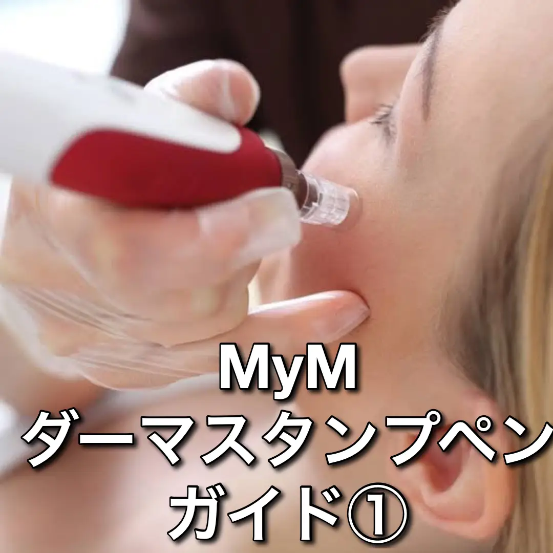 セルフダーマペンMyMの使い方ガイド①✨ | アリーが投稿したフォト