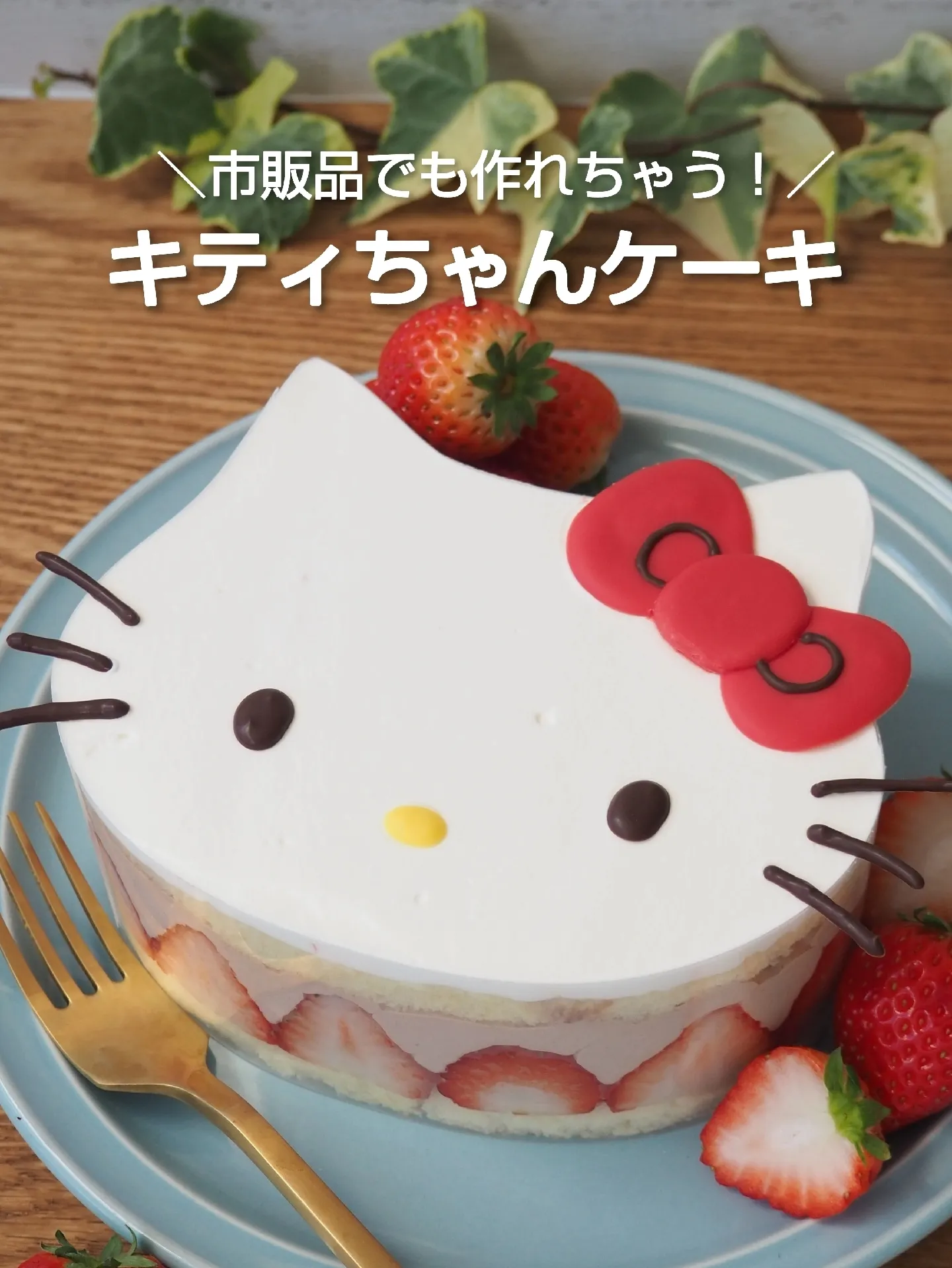 市販品でも作れちゃう♡キティちゃんケーキ