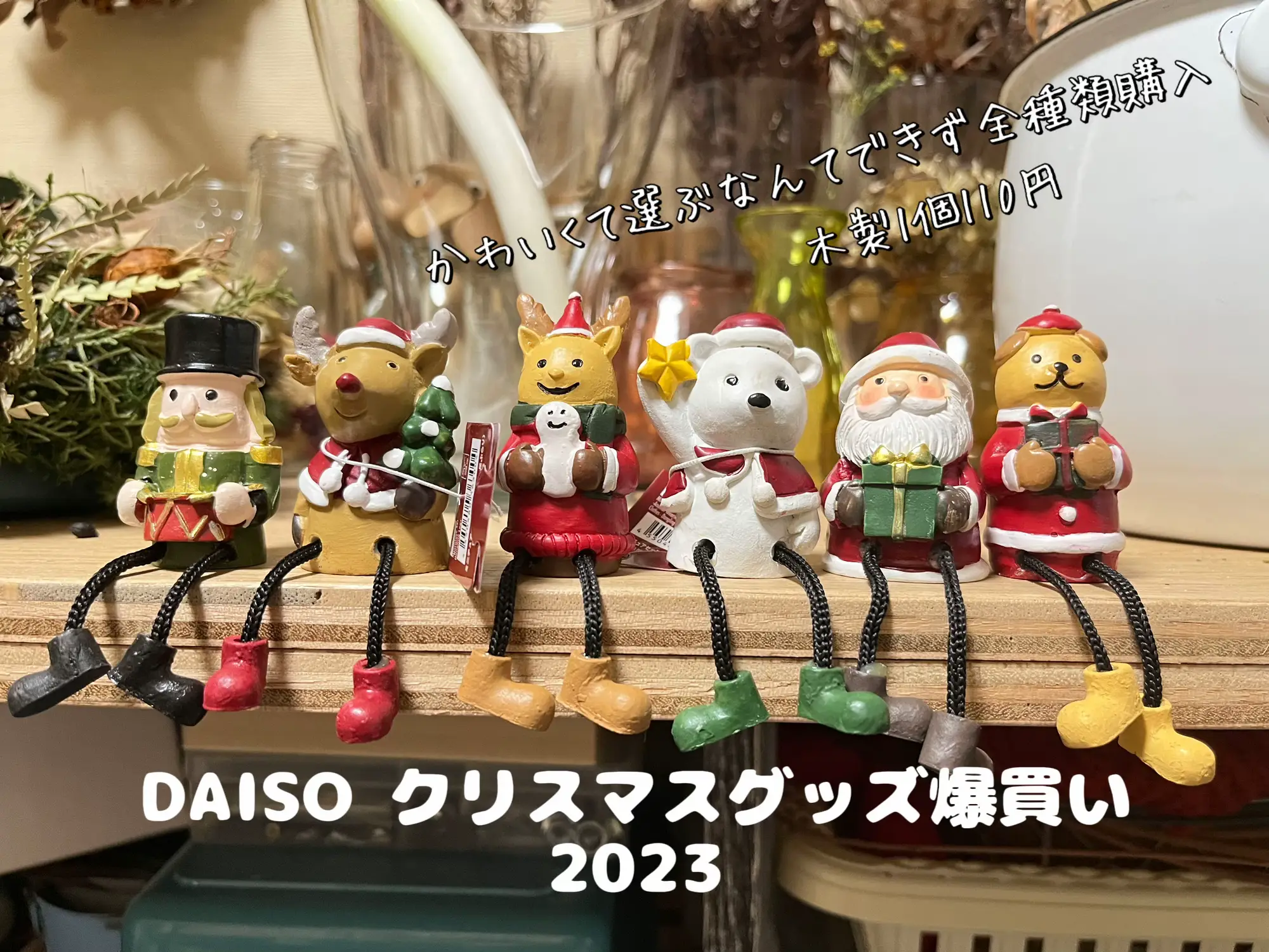 DAISO クリスマスグッズ爆買い | BonbuuNoirが投稿したフォトブック