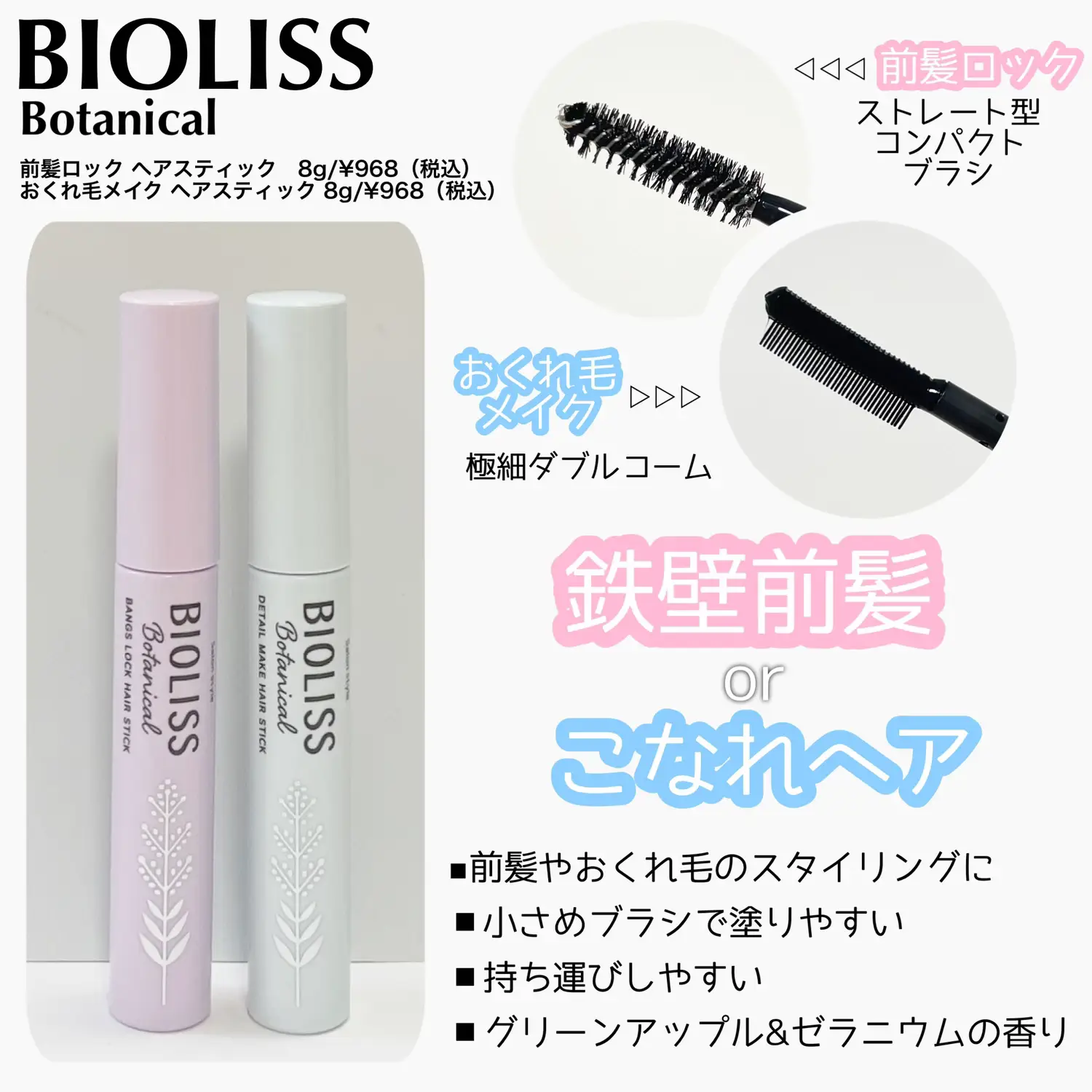 BIOLISS ビオリス ボタニカル ポイント ヘアスティック - スタイリング剤