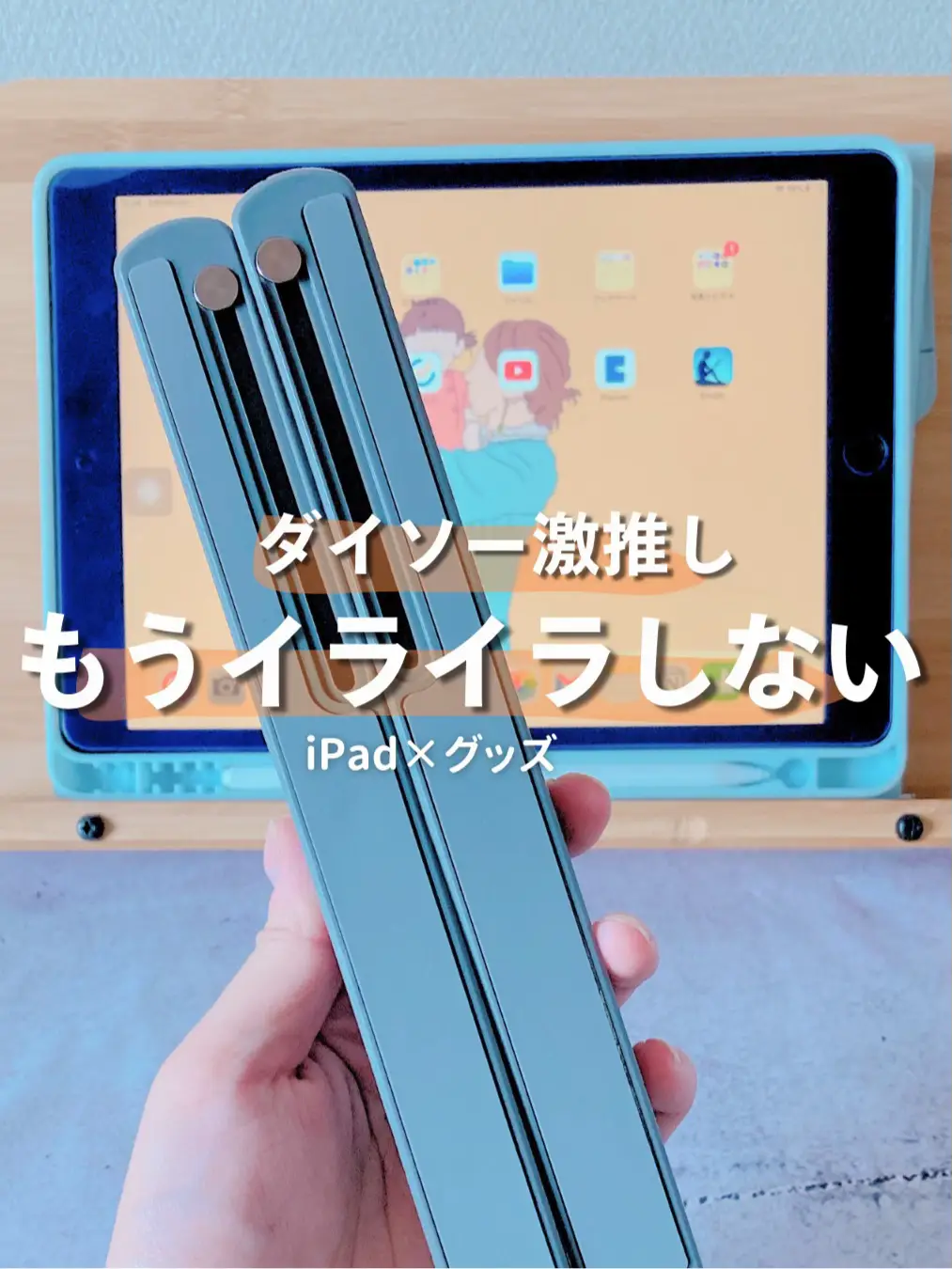 ダイソーで買えるiPad神グッズ✨