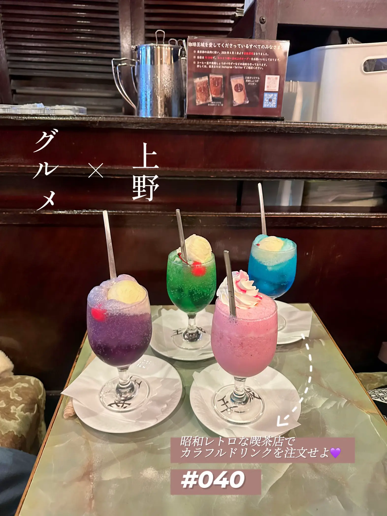 misson#40 | 📍上野】昭和レトロ喫茶店でカラフルドリンクを注文せよ💜 | りさち 🌏ミッショングルメが投稿したフォトブック |  Lemon8