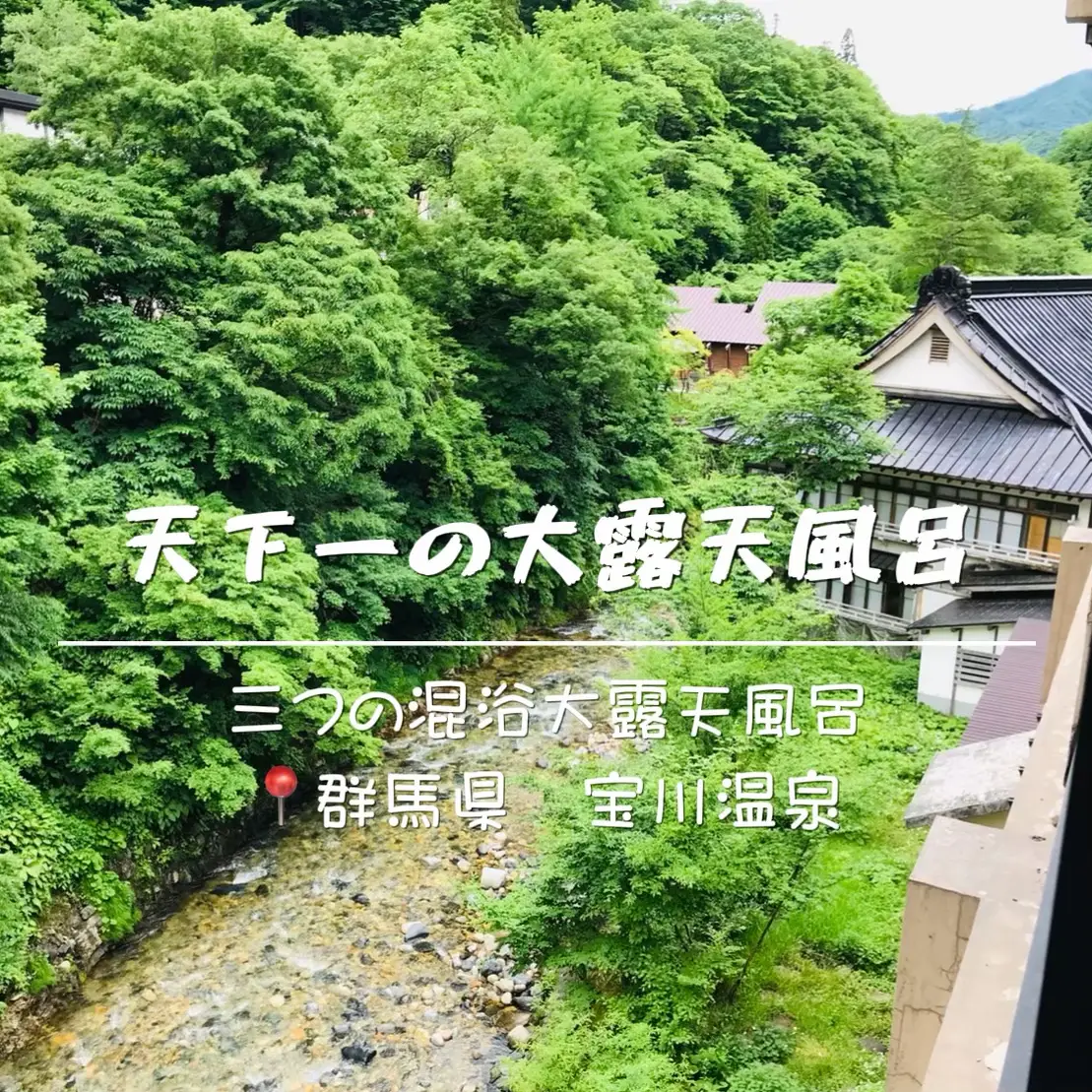 天下一の大混浴露天風呂「宝川温泉」♨️ | 旅庭(たびにわ)🏖~観光情報が投稿したフォトブック | Lemon8