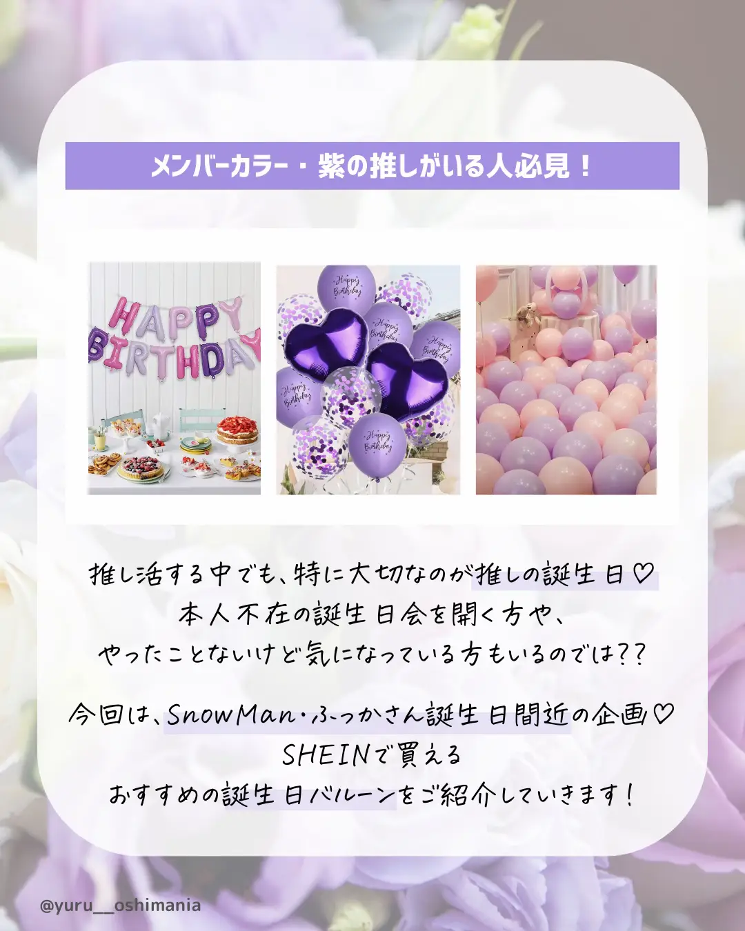 メンバーカラー・紫担当さん💜SHEINで買える推し色誕生日バルーン🎈 | ゆる | 推し活OLが投稿したフォトブック | Lemon8