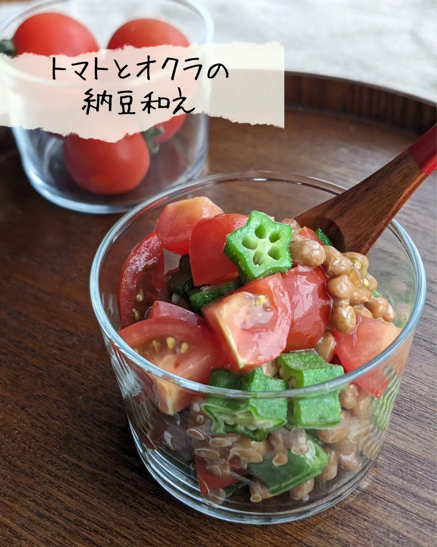 夏に食べたい！トマトとオクラの納豆和え🍅 | SAKI🍀素朴な幸せご飯が