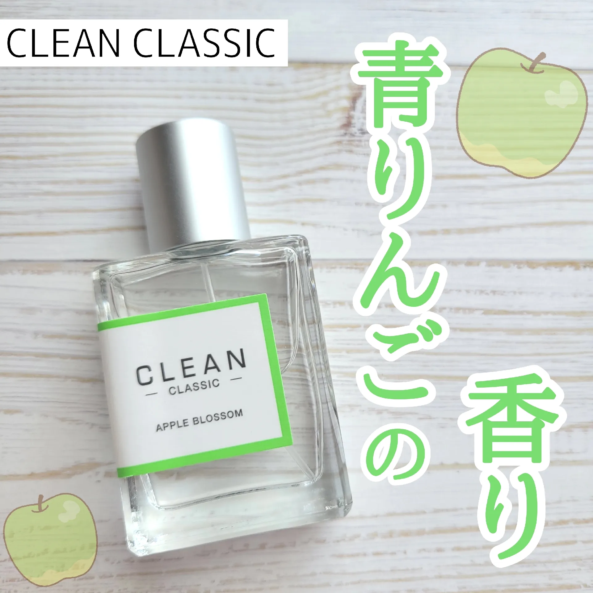 クリーン クラシック アップルブロッサム オードパルファム 30mL