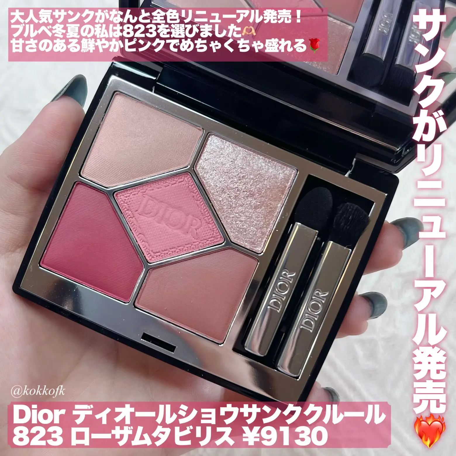 Dior ディオール サンククルールクチュール 823 ローザムタビリス 