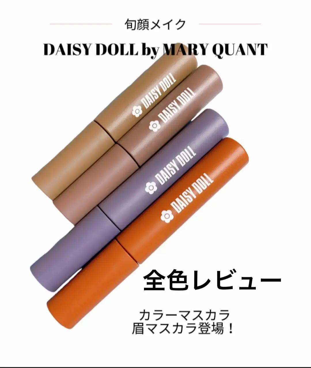 DAISY DOLL by MARY QUANT 初のカラーマスカラと眉マスカラ登場！ メグ6007が投稿したフォトブック Lemon8