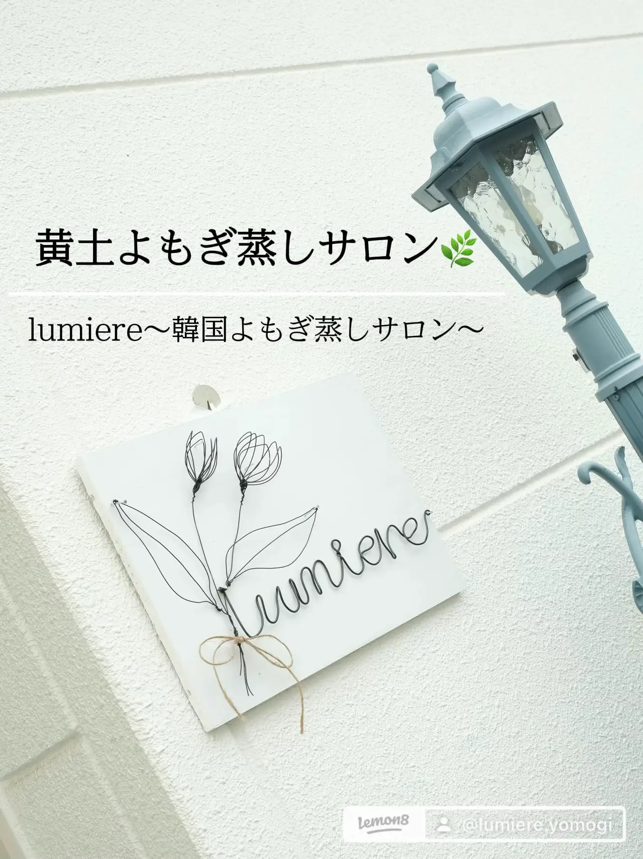 黄土よもぎ蒸しサロン🌿 | K.k...yomogiが投稿したフォトブック | Lemon8