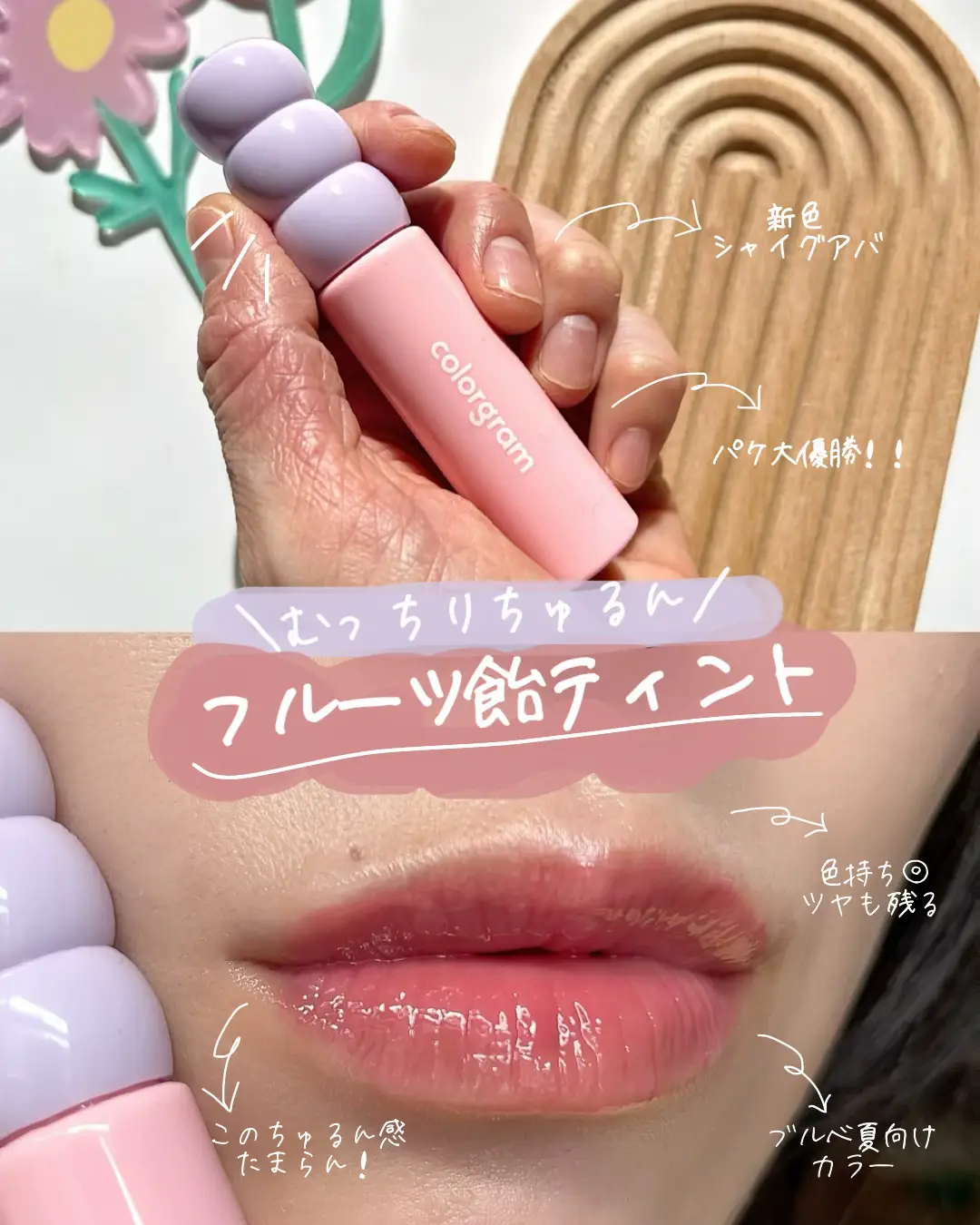 新色レポ／むっちりちゅるんフルーツ飴ティント🍬 | kanami_skincareが